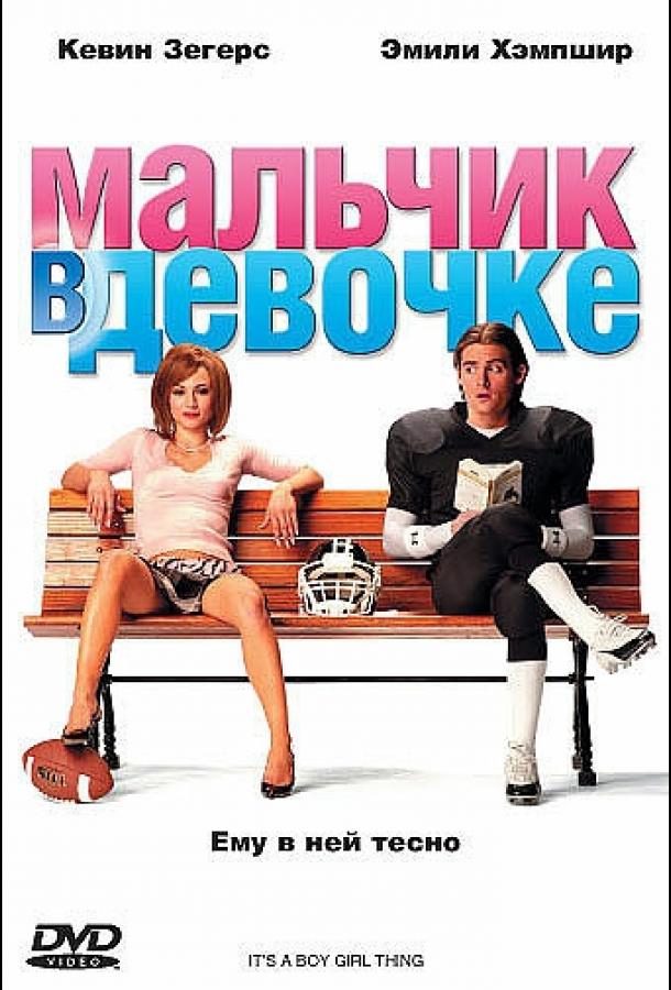 Мальчик в девочке 2006 Смотреть Онлайн Бесплатно в Хорошем Качестве