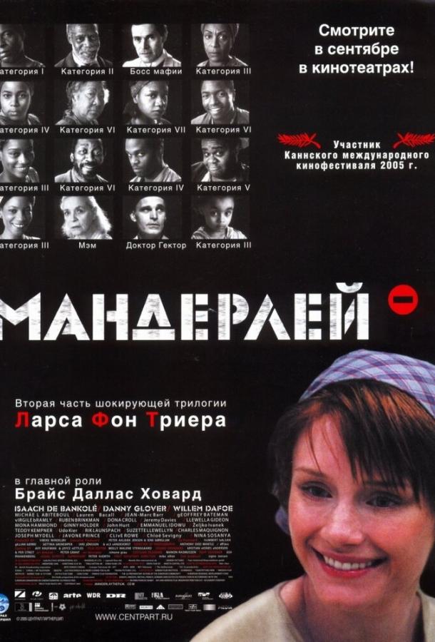 Фильм Мандерлей 2005 смотреть онлайн бесплатно