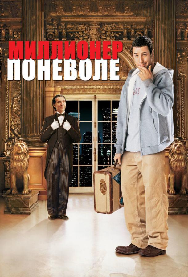 Фильм Миллионер поневоле 2002 смотреть онлайн с Вайноной Райдер и Джаредом Харрисом