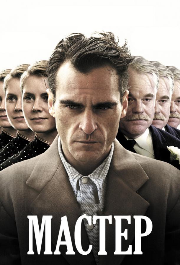 Фильм Мастер 2012 смотреть онлайн с Хоакином Фениксом и Филипом Сеймуром Хоффманом